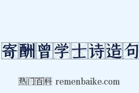 寄酬曾学士诗造句是什么意思的图片